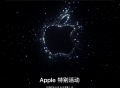 苹果官宣iPhone 14发布时间：9月8日，不见不散