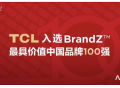 TCL入选2022年凯度BrandZ最具价值中国品牌百强