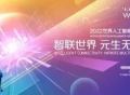 2022世界人工智能大会9月1日至3日在上海举行 设立五个海内外分会场