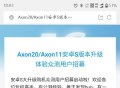 中兴 Axon20、Axon11 开启 MyOS12 升级众测