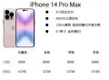 苹果iPhone 14 Pro Max全系售价曝光：9999起
