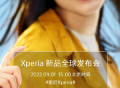 索尼Xperia 5Ⅳ即将发布：机身更窄，将保留3.5mm耳机孔