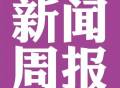 湖南省人民医院新闻周报（2022年8月22日～28日）