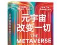 “元宇宙”定义者马修·鲍尔新书《元宇宙改变一切》出中文版