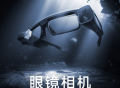 小米米家眼镜相机9月1日开启预售 预售价2599元