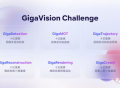 300万元重奖，GigaVision挑战赛正式开赛