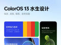 ColorOS 13正式发布，你的手机能参与首批体验吗？