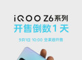 iQOO Z6系列明日首销 支持双电芯80W闪充1199元起