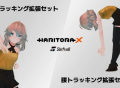 完整跟踪设备“HaritoraX”的扩展集已发售