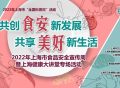 用开水涮碗筷可以杀菌？错！食品安全宣传周上海健康大讲堂专场活动举办