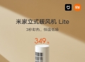 小米推出米家立式暖风机 Lite，349 元