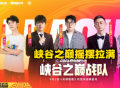LOL：周年庆表演赛，杰伦联手王俊凯组成地表最强，猪狗合作！
