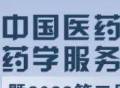 直播｜中国医药教育协会药学服务专业委员会成立大会