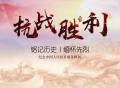 今天是中国人民抗日战争胜利纪念日，告诉孩子，这些历史不能忘记！