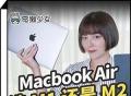 M2的Macbook Air 真的有值得多花这些钱吗？