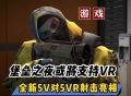 【VR速递】堡垒之夜或将支持VR 彩六画风VR射击游戏亮相