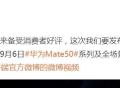 余承东：华为Mate50系列发布会要发布的全新技术，让信号超越地面