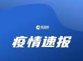 青海省昨日新增本土确诊病例4例，新增本土无症状感染95例