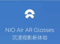 蔚来发布车载AR眼镜NIO Air ARGlasses