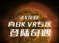 爱奇艺・奇遇 VR 上线国内首个 8K＋VR 视频专区