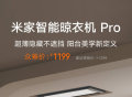 小米推出米家智能晾衣机 Pro：可承重 35kg，众筹价 1199 元