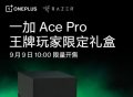 4299元！一加 Ace Pro 限定礼盒开启预约 9月9日限量开售