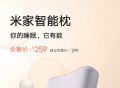 小米推出米家智能枕，无感睡眠监测，众筹价259元