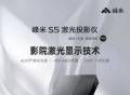 峰米S5激光投影仪即将上市，采用激光显示技术