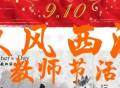 汉风西游2022年教师节活动