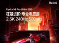 Redmi G Pro游戏本预热，将采用2.5K＋240Hz屏幕