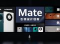 华为Mate50发布会正式开场 余承东上场回顾Mate系列十年
