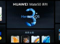 华为Mate50系列手机确认搭载Harmony OS 3.0系统