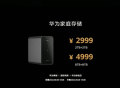 华为首款鸿蒙家庭存储正式发布，2999元起售
