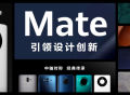 华为Mate 50系列正式发布，传承Mate系列经典星环设计