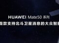 华为正式推出Mate50系列手机，搭载鸿蒙3.0，支持卫星通信