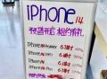 iPhone 14系列9月16日首销 黄牛加价1600元