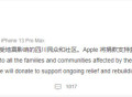 苹果将捐款支持四川重建！新机今晚发布