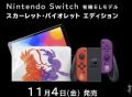 《宝可梦：朱/紫》限定SwitchOLED机型11月4号发售！
