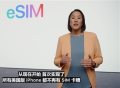 干掉SIM卡槽 苹果宣布美版iPhone 14系列标配eSIM