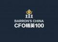 子评价入围企业精选案例展示｜巴伦中国CFO精英100评价