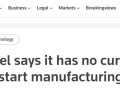 英特尔否认：目前没有在印度建立制造工厂的计划