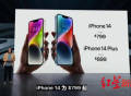 iPhone14今晨发布 美版系列不再预留SIM卡槽