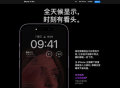 iPhone14 Pro发布，屏幕两大新亮点揭晓，终于赶上安卓了