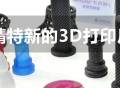 这一批3D打印厂商成为“专精特新”企业