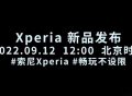 索尼新品发布会定档，Xperia 5 IV或在国内亮相