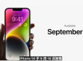 iPhone 14正式发布！起售5999元没涨价 顶配13499元