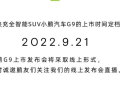 小鹏汽车：小鹏G9上市发布会时间定于9月21日