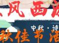 汉风西游2022年中秋节活动