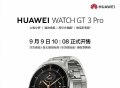 华为Watch GT 3 Pro尊享款上市，价格为3388元