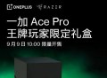 一加Ace Pro王牌玩家限定礼盒开售，仅4299元